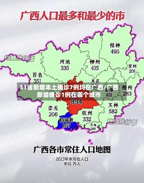 31省新增本土确诊7例均在广西/广西新增确诊1例在哪个城市