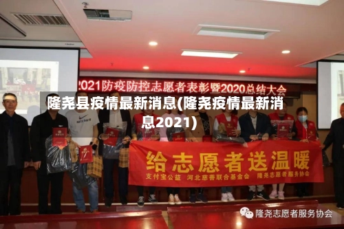 隆尧县疫情最新消息(隆尧疫情最新消息2021)-第2张图片