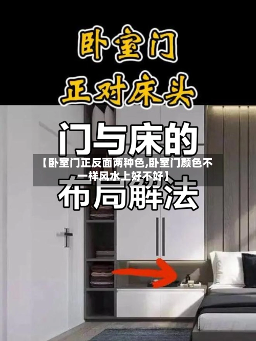 【卧室门正反面两种色,卧室门颜色不一样风水上好不好】-第3张图片