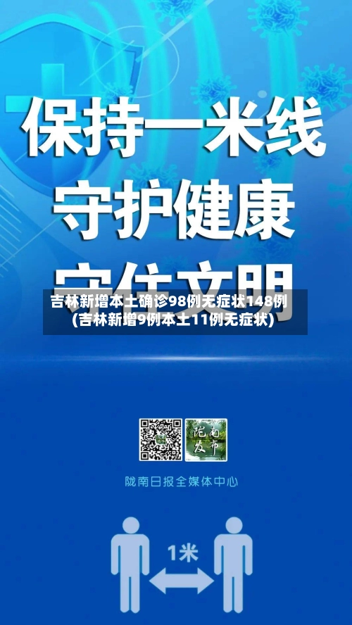 吉林新增本土确诊98例无症状148例(吉林新增9例本土11例无症状)-第2张图片