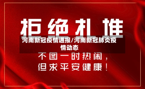 河南新冠疫情通报/河南新冠肺炎疫情动态-第3张图片