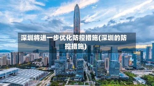 深圳将进一步优化防控措施(深圳的防控措施)