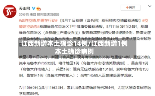 江西新增本土确诊14例/江西新增1例本土确诊病例