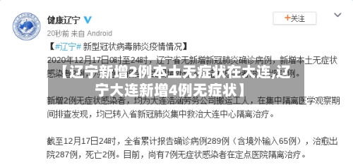 【辽宁新增2例本土无症状在大连,辽宁大连新增4例无症状】
