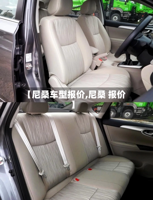 【尼桑车型报价,尼桑 报价】-第2张图片