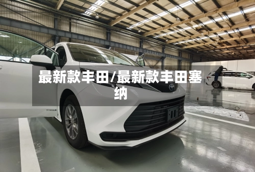 最新款丰田/最新款丰田塞纳-第3张图片