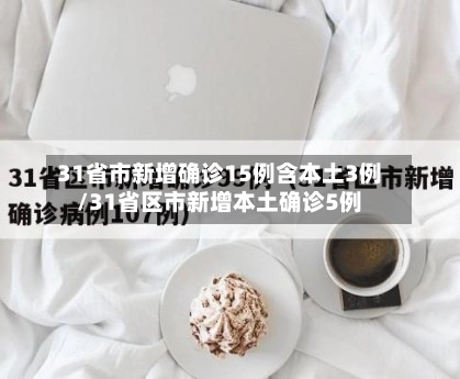 31省市新增确诊15例含本土3例/31省区市新增本土确诊5例