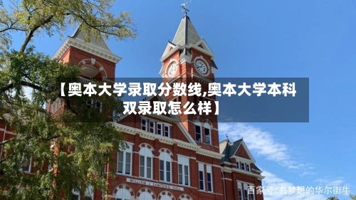 【奥本大学录取分数线,奥本大学本科双录取怎么样】