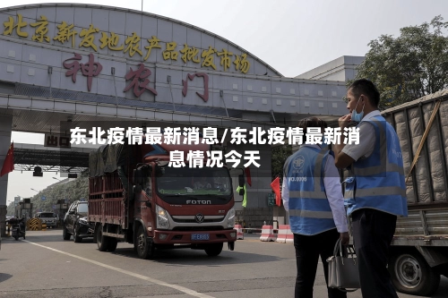 东北疫情最新消息/东北疫情最新消息情况今天