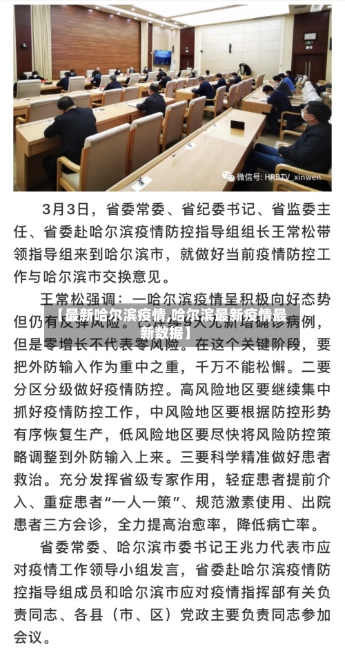 【最新哈尔滨疫情,哈尔滨最新疫情最新数据】