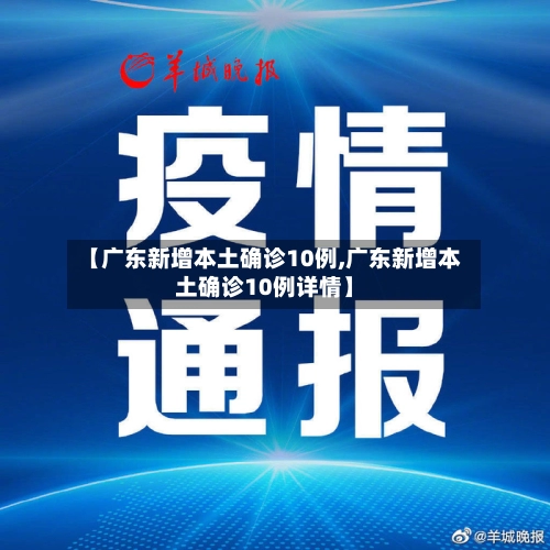 【广东新增本土确诊10例,广东新增本土确诊10例详情】