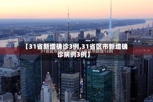 【31省新增确诊3例,31省区市新增确诊病例3例】