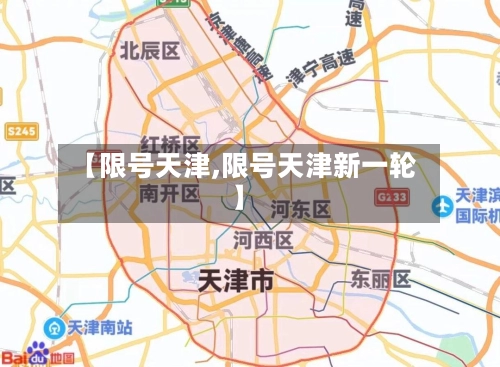【限号天津,限号天津新一轮】