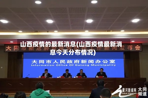 山西疫情的最新消息(山西疫情最新消息今天分布情况)