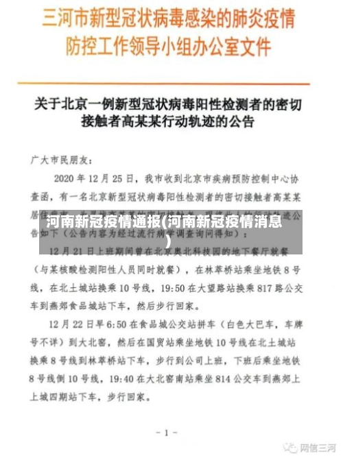 河南新冠疫情通报(河南新冠疫情消息)-第3张图片