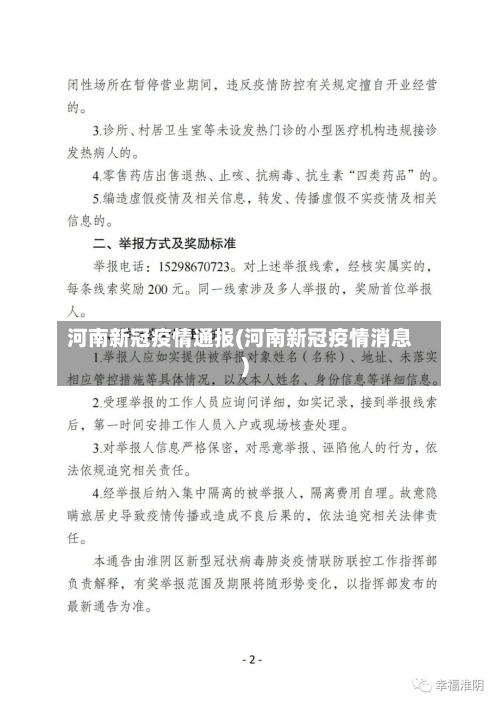 河南新冠疫情通报(河南新冠疫情消息)