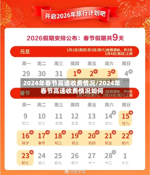 2024年春节高速收费情况/2024年春节高速收费情况如何-第3张图片