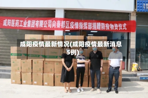 咸阳疫情最新情况(咸阳疫情最新消息5例)