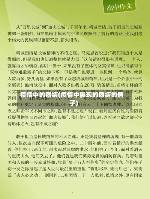 疫情中的团结(疫情中展现的团结的例子)