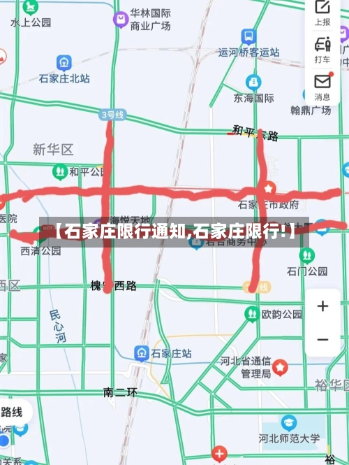 【石家庄限行通知,石家庄限行!】