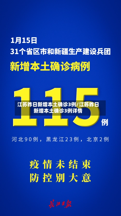 江苏昨日新增本土确诊3例/江苏昨日新增本土确诊3例详情-第2张图片
