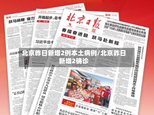 北京昨日新增2例本土病例/北京昨日新增2确诊-第2张图片
