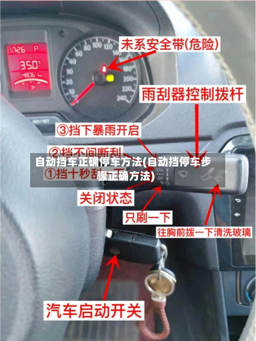 自动挡车正确停车方法(自动挡停车步骤正确方法)-第3张图片