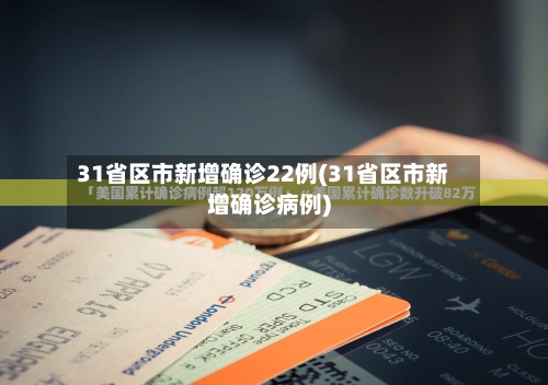 31省区市新增确诊22例(31省区市新增确诊病例)-第2张图片
