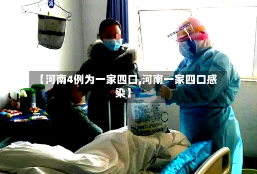 【河南4例为一家四口,河南一家四口感染】