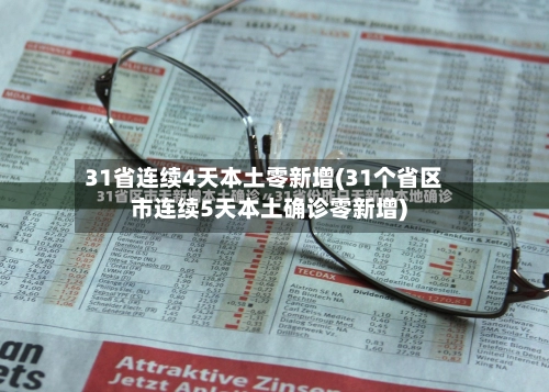 31省连续4天本土零新增(31个省区市连续5天本土确诊零新增)