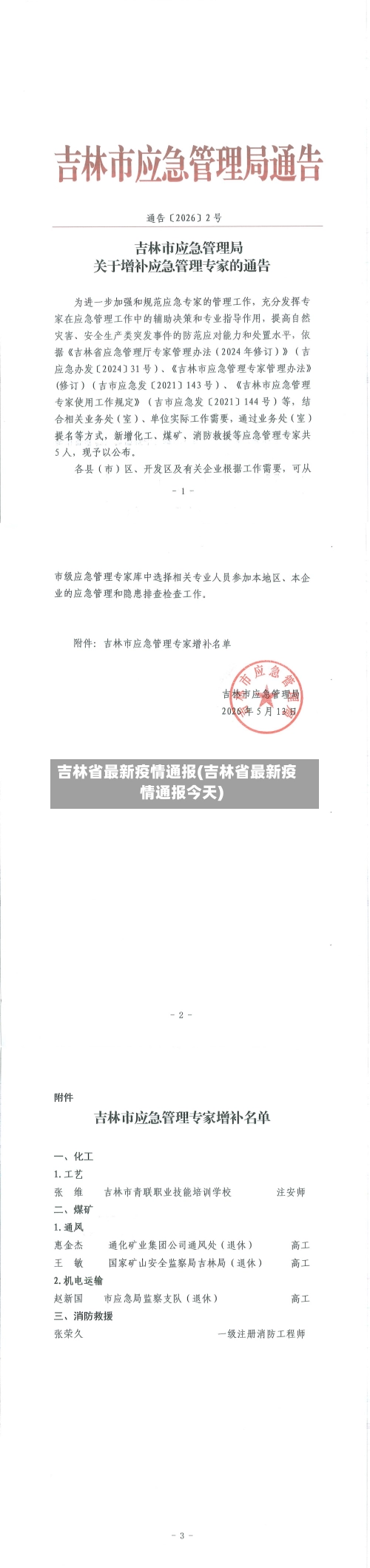 吉林省最新疫情通报(吉林省最新疫情通报今天)-第3张图片
