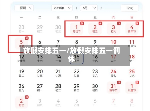 放假安排五一/放假安排五一调休-第2张图片