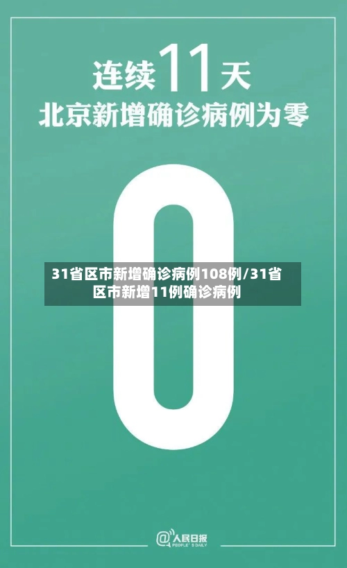 31省区市新增确诊病例108例/31省区市新增11例确诊病例