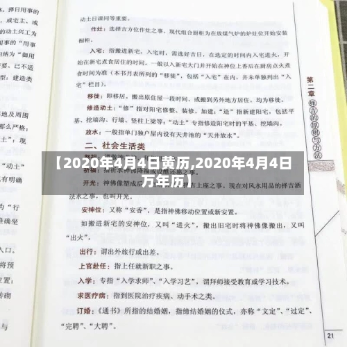 【2020年4月4日黄历,2020年4月4日万年历】
