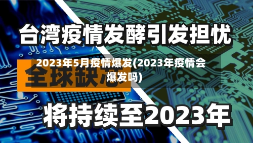 2023年5月疫情爆发(2023年疫情会爆发吗)
