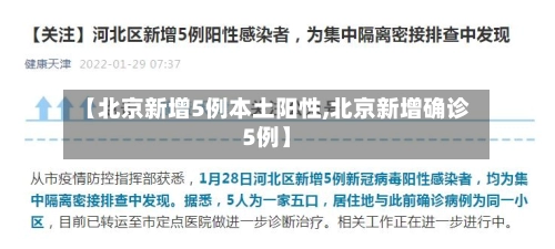 【北京新增5例本土阳性,北京新增确诊5例】-第2张图片