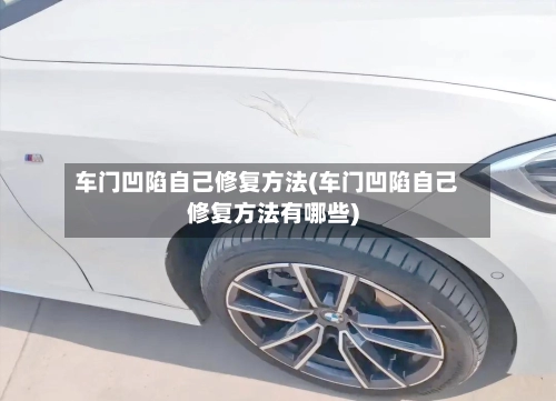车门凹陷自己修复方法(车门凹陷自己修复方法有哪些)-第2张图片