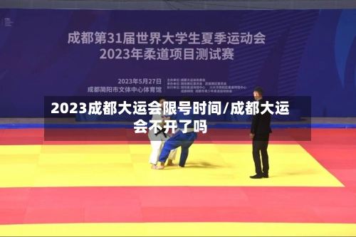 2023成都大运会限号时间/成都大运会不开了吗-第2张图片