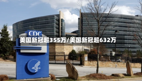 美国新冠超355万/美国新冠超632万