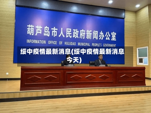 绥中疫情最新消息(绥中疫情最新消息今天)-第3张图片