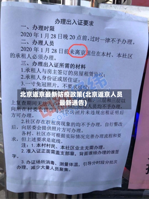 北京返京最新防疫政策(北京返京人员最新通告)