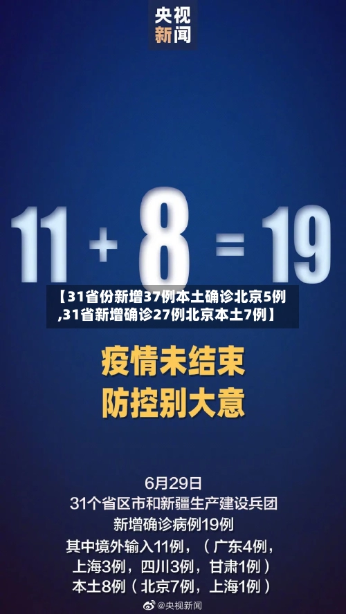 【31省份新增37例本土确诊北京5例,31省新增确诊27例北京本土7例】-第2张图片