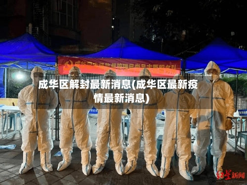 成华区解封最新消息(成华区最新疫情最新消息)