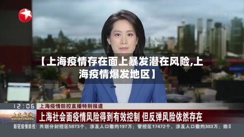 【上海疫情存在面上暴发潜在风险,上海疫情爆发地区】-第2张图片