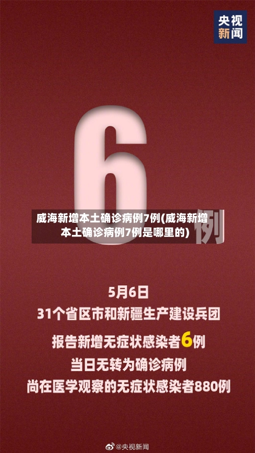 威海新增本土确诊病例7例(威海新增本土确诊病例7例是哪里的)-第2张图片