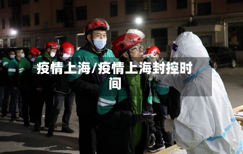疫情上海/疫情上海封控时间