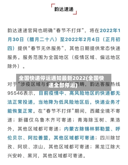 全国快递停运通知最新2022(全国快递全部停运)