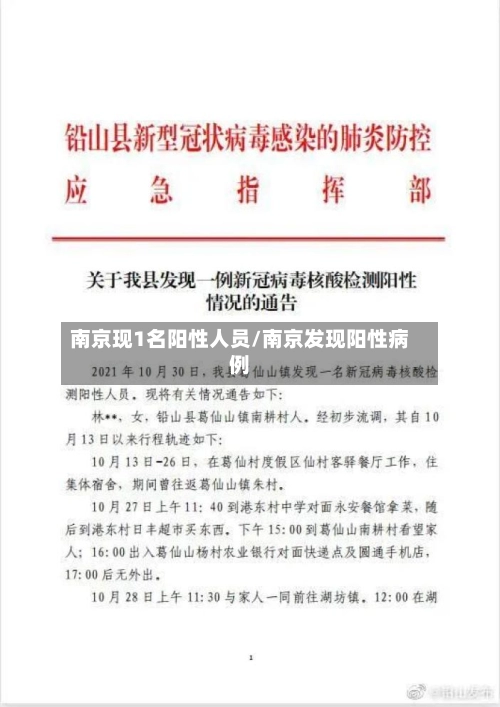 南京现1名阳性人员/南京发现阳性病例