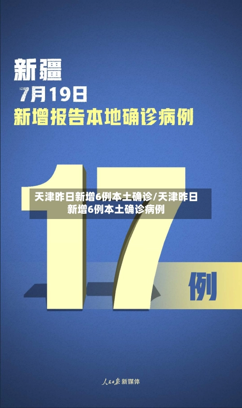天津昨日新增6例本土确诊/天津昨日新增6例本土确诊病例-第3张图片