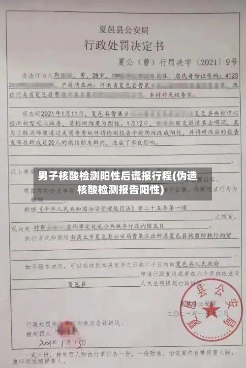 男子核酸检测阳性后谎报行程(伪造核酸检测报告阳性)